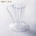 ※次回入荷予定確定後に再販売 三洋 CAFEC フラワードリッパー DEEP27 クリア 1杯用 ディープドリッパーFFD-27
