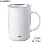 HARIO ハリオ セラミックコーティング 真空二重保温マグ 470ml ホワイト CMG-470-W