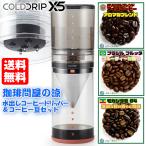 送料無料 BEANPLUS コールドブリュー X5 マルチ水出しコーヒードリッパー&コーヒー豆セット
