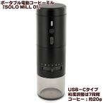 ポータブル電動コーヒーミル SOLO MILL 01 ソロミル01 マットブラック 送料無料