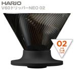 ショッピングハリオ HARIO ハリオ V60ドリッパーNEO 02 【人気商品につき1点お１人様限り】