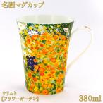 ショッピングマグ 名画マグカップ 380ml クリムト 【フラワーガーデン】 ボーンチャイナ