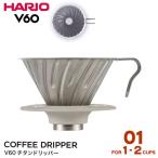 HARIO ハリオ V60チタンドリッパー 01 1-2杯用 送料無料