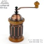 Kalita coffee mill カリタ コーヒーミル KH-5 ac 30g コーヒーミル 42224 送料無料