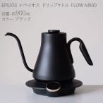 EPEIOS エペイオス 電気式ドリップケトル 0.9L ブラック FLOW M900-BK 送料無料