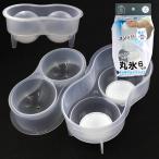 パール金属 冷た倶楽部 取り出しやすい丸氷 2個取り D-6695
