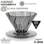 HARIO台湾モデル ハリオ HARIO ALPHA DRIPPER TRITAN 01 1〜2杯用