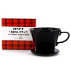 カリタ コーヒードリッパー 102-ロト ブラック ２-４人用 陶器製
