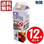 GS アイスコーヒー 1L 無糖 12本セット 送料無料