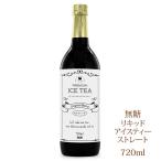 珈茶問屋アンジェオリジナル プレミアムリキッドアイスティー ストレート 無糖 (720ml) インド産茶葉使用