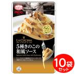 ショッピングパスタソース [セット] MCC パスタソース 5種きのこの和風ソース （105ｇ）×10袋  業務用パスタソース