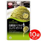 [セット] MCC パスタソース 兵庫県産バジルのジェノベーゼソース （65ｇ）×10袋  業務用パスタソース