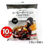 おいしいコーヒーポーションいかがですか? 無糖 10袋セット(18g×8個入)