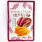 焼き干し芋 200g