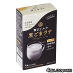 贅沢ミルク黒ごまラテ 個包装４P (各20g)入り ノンカフェイン 九鬼