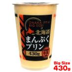 北海道まんぷくプリン 1個 430g ジャンボサイズのカスタードプリン