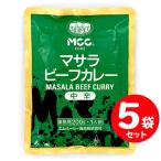 ショッピングカレー MCC マサラビーフカレー 中辛A 200g×５袋セット 業務用レトルトカレー（５袋）５人前