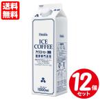 ホーマー 珈琲専門店用 アイスコーヒー 無糖 １L×１２本セット 送料無料