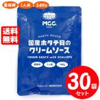 [セット] MCC 国産ホタテ貝のクリームソース 1人前 140g×30袋 エムシーシー 業務用パスタソース 送料無料