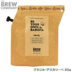 COFFEE BREWER グロワーズカップ ブラジル・アスカリーベ GR-0953 （1P・2cup）20g