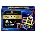 TWININGS トワイニング ザ・ベストファイブ ティーバッグ 20TB (飲み比べ各4p×5種類)