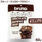 ブルーノスナック クリスピーブラウニー 60g ココナッツ粉使用でグルテンフリーのスナック