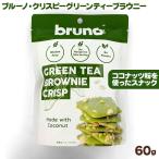 ブルーノスナック クリスピーグリーンティーブラウニー 60g ココナッツ粉使用でグルテンフリーのスナック