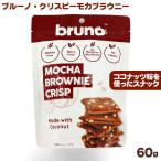ブルーノスナック クリスピーモカブラウニー 60g ココナッツ粉使用でグルテンフリーのスナック