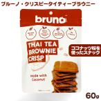ブルーノスナック クリスピータイティーブラウニー 60g ココナッツ粉使用でグルテンフリーのスナック