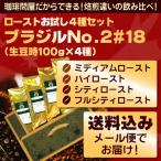 【メール便・配達日時指定不可】 ブラジルNo.2#18 ローストお試し４種メール便 （解説付）