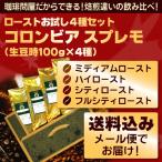 【メール便・配達日時指定不可】 コロンビアローストお試し４種メール便（解説付）