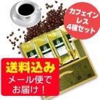 ショッピングカフェインレス 【メール便・配達日時指定不可】カフェインレスコーヒー４種類お試しメール便（４袋セット/珈琲解説付き）