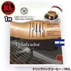 10gドリップバッグ 72445 エルサルバドル １杯 お湯さえあればコーヒー 特別な日に飲みたいコーヒー