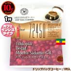 10gドリップバッグ 72450 カフェインレス モカシダモG4 １杯 お湯さえあればコーヒー 特別な日に飲みたいコーヒー