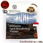 10gドリップバッグ 72451 エイジドマンデリン １杯 お湯さえあればコーヒー 特別な日に飲みたいコーヒー