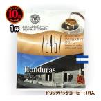 10gドリップバッグ 72457 ホンジュラス １杯 お湯さえあればコーヒー 特別な日に飲みたいコーヒー
