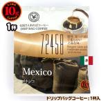 10gドリップバッグ 72458 メキシコ １杯 お湯さえあればコーヒー 特別な日に飲みたいコーヒー