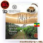 10gドリップバッグ 72459 モカジンマ １杯 お湯さえあればコーヒー 特別な日に飲みたいコーヒー