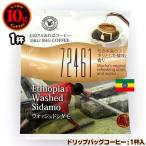 10gドリップバッグ 72461 ウォッシュドシダモ １杯 お湯さえあればコーヒー 特別な日に飲みたいコーヒー
