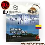 10gドリップバッグ 72463 ピコクリストバル １杯 お湯さえあればコーヒー 特別な日に飲みたいコーヒー