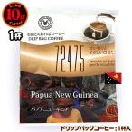 10gドリップバッグ 72475 パプアニューギニア １杯 お湯さえあればコーヒー 特別な日に飲みたいコーヒー