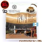 10gドリップバッグ 72479 ガテマラサンドライ １杯 お湯さえあればコーヒー 特別な日に飲みたいコーヒー