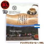 10gドリップバッグ 72482 ニカラグア １杯 お湯さえあればコーヒー 特別な日に飲みたいコーヒー