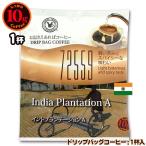 10gドリップバッグ 72559 インドプランテーションA １杯 お湯さえあればコーヒー 特別な日に飲みたいコーヒー