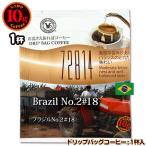 10gドリップバッグ 72814 ブラジルNo.2#18 １杯 お湯さえあればコーヒー 特別な日に飲みたいコーヒー