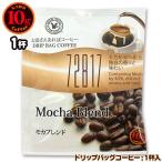 10gドリップバッグ 72817 モカブレンド １杯 お湯さえあればコーヒー 特別な日に飲みたいコーヒー