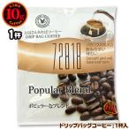 10gドリップバッグ 72818 ポピュラーなブレンド １杯 お湯さえあればコーヒー 特別な日に飲みたいコーヒー