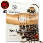 10gドリップバッグ 72820 スペシャルブレンド １杯 お湯さえあればコーヒー 特別な日に飲みたいコーヒー