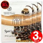 10gドリップバッグ 72820 スペシャルブレンド ３杯 お湯さえあればコーヒー 特別な日に飲みたいコーヒー 【10gx３袋】