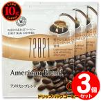 10gドリップバッグ 72821 アメリカンブレンド ３杯 お湯さえあればコーヒー 特別な日に飲みたいコーヒー 【10gx３袋】